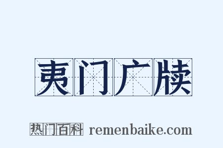 夷门广牍是什么意思的图片